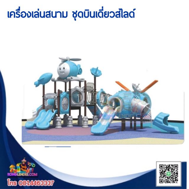 เครื่องเล่นสนาม ชุดบินเดี่ยวสไลด์