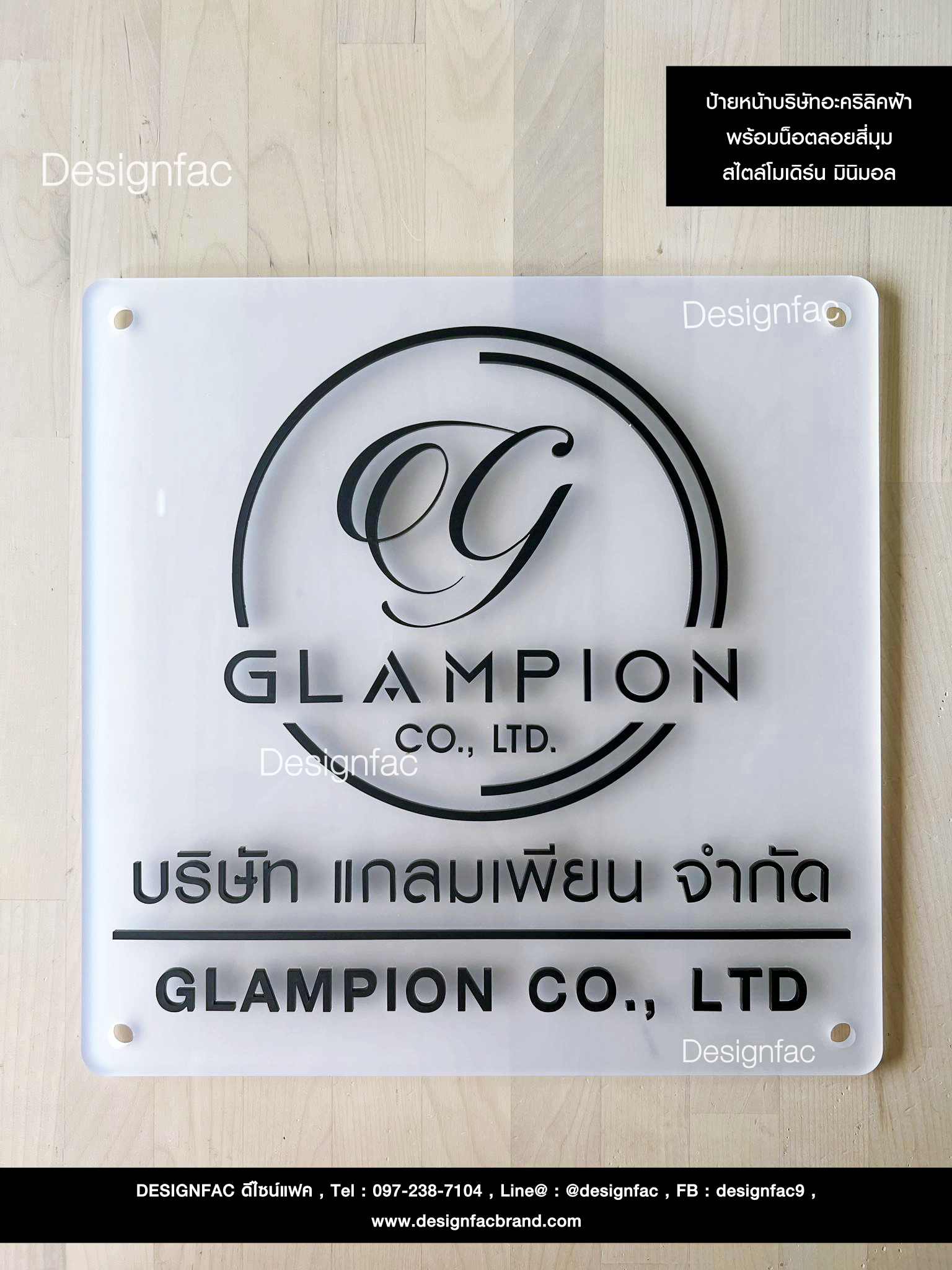 ป้ายบริษัท ป้ายอะคริลิคแบบฝ้าโปร่ง พร้อมน็อตลอยสี่มุม สไตล์โมเดิร์น มินิมอล