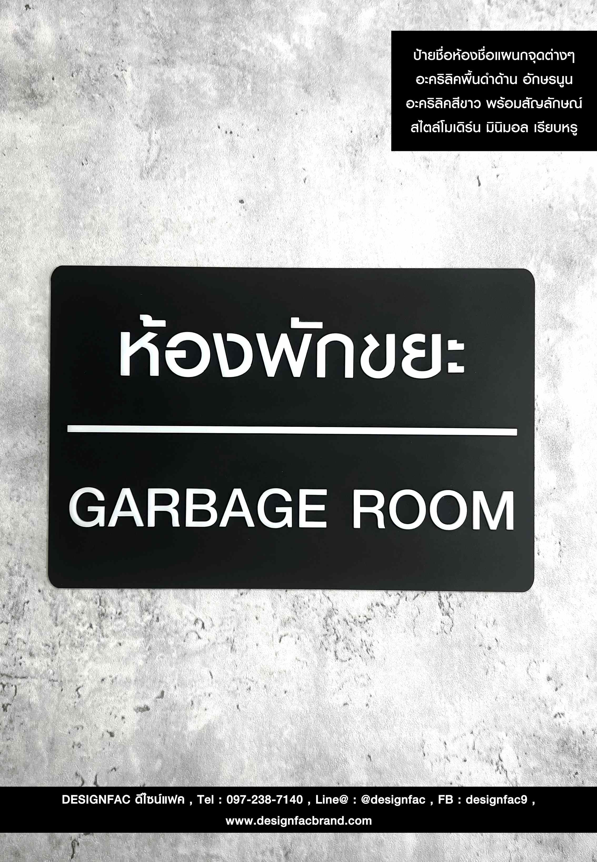 ป้ายห้องพักขยะ ป้ายจุดดื่มน้ำ ป้ายอะคริลิคนูน มีมิติ พร้อมสัญลักษณ์ สไตล์โมเดิร์น มินิมอล เรียบหรู
