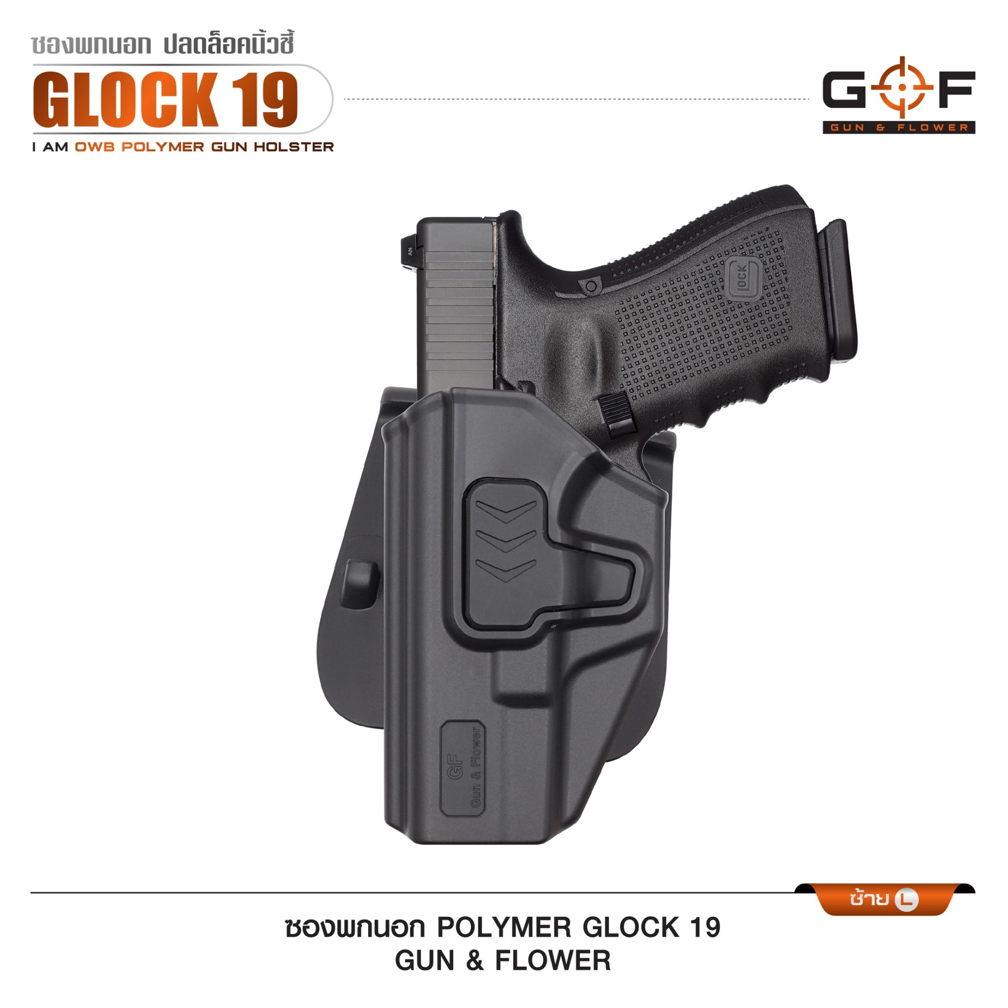 New. ซองปืนพกนอก Polymer รุ่น Glock 19 (Gun&Flower ) #คุณสมบัติ -ผลิตจาก วัสดุ PA66 แข็งแรง ทนทาน -ปลดล็อคนิ้วชี้ ใช้งานปลอดภัย -ซองปืนสามารถหมุนปรับองศาได้ -ตัวซองสามารถ ถอดไปใช้กับเพลทลดต่ำ ของ IMI หรือ Gun flower ได้ -มาพร้อม เพลทเหน็บเข็มขัดคุณภาพดี -