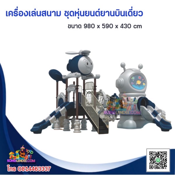 เครื่องเล่นสนาม ชุดหุ่นยนต์ยานบินเดี่ยว