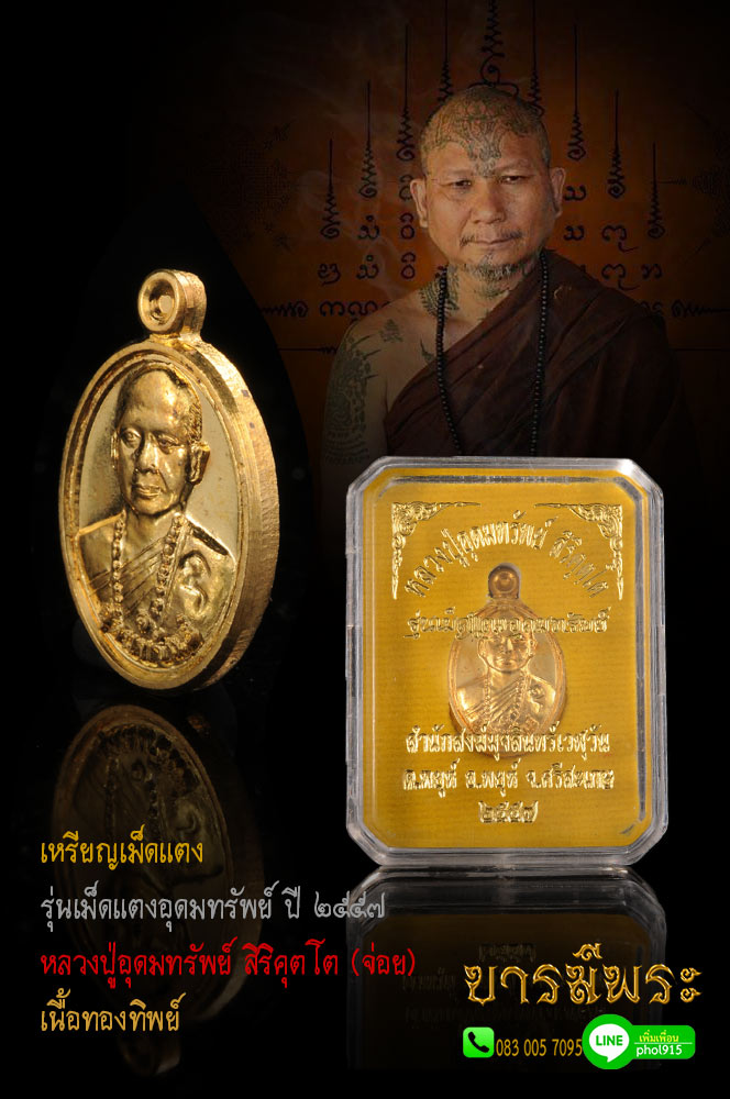 เหรียญเม็ดแตง หลวงพ่ออุดมทรัพย์ จ่อย สิริคุตโต สำนักสงฆ์ มุจลินเวฬุวัน เนื้อทองทิพย์ ศิษย์เอกหลวงปู่หมุน ลูกบุญธรรมหลวงปู่ละมัย ครูบาเที่ยงธรรม สายเหนือโลก สภาพสะสม ซองซีลเดิม กล่องวัดแท้