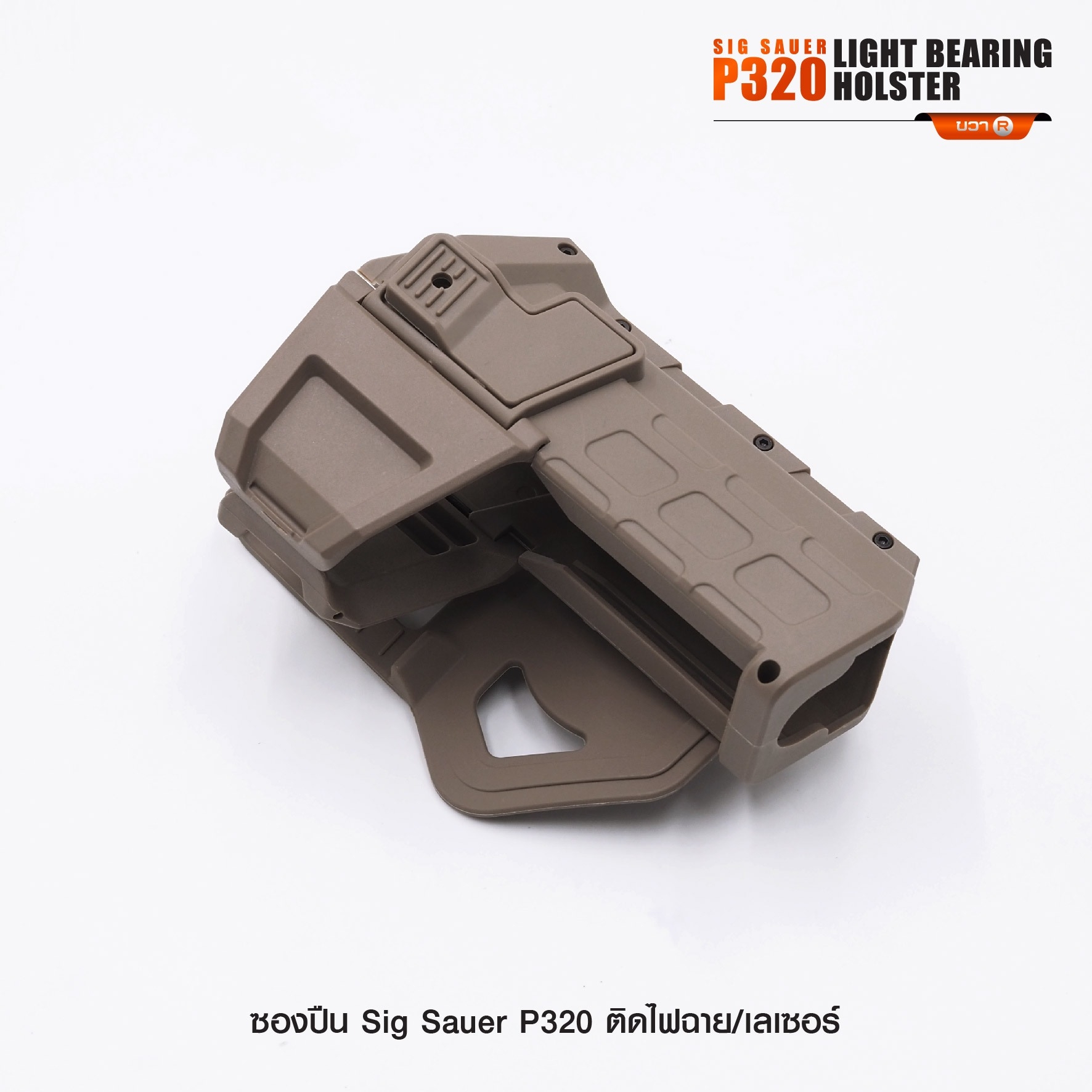 New. ซองปืน Sig Sauer P320 ติดไฟฉาย/เลเซอร์ ( Sig Sauer P320 Light Bearing Holster ) 🔨 ผลิตจาก Polymer เกรดคุณภาพ 🔨 สำหรับ Sig Sauer P320 ที่ติดไฟฉาย/เลเซอร์ ได้ทุกชนิด 🔨 ปลดล็อคนิ้วชี้ ใช้งานปลอดภัย ( ล็อคกับช่องคัดปลอก ) 🔨