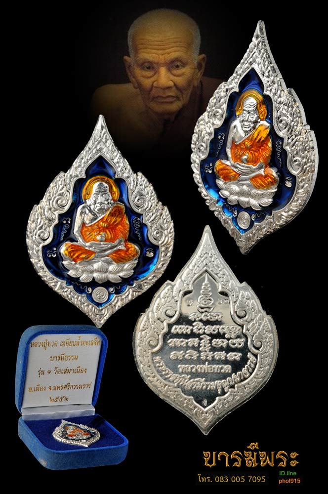 เหรียญรุ่น๑ วัดเสมาเมือง นครศรีธรรมราช (หรียญพัดยศเพชรสมุทรหลวงปู่ทวด ) เนื้อเงินลงยาสีน้ำเงิน จีวรเหลือง รุ่นบารมีธรรม สุดยอดพระเกจิปลุกเสก พ่อท่านเอื้อม พ่อท่านนวล พ่อท่านพุ่ม ฯลฯ เหรียญสวย ตรงตามรูป