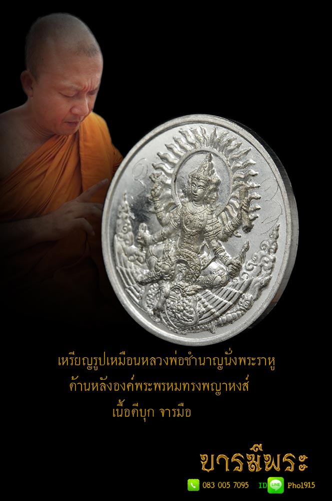 เหรียญรูปเหมือนหลวงพ่อชำนาญนั่งราหู ด้านหลังองค์พระพรหมทรงพญาหงส์ เนื้อดีบุก ออกวัดบางกุฏีทอง ปี ๒๕๕๑