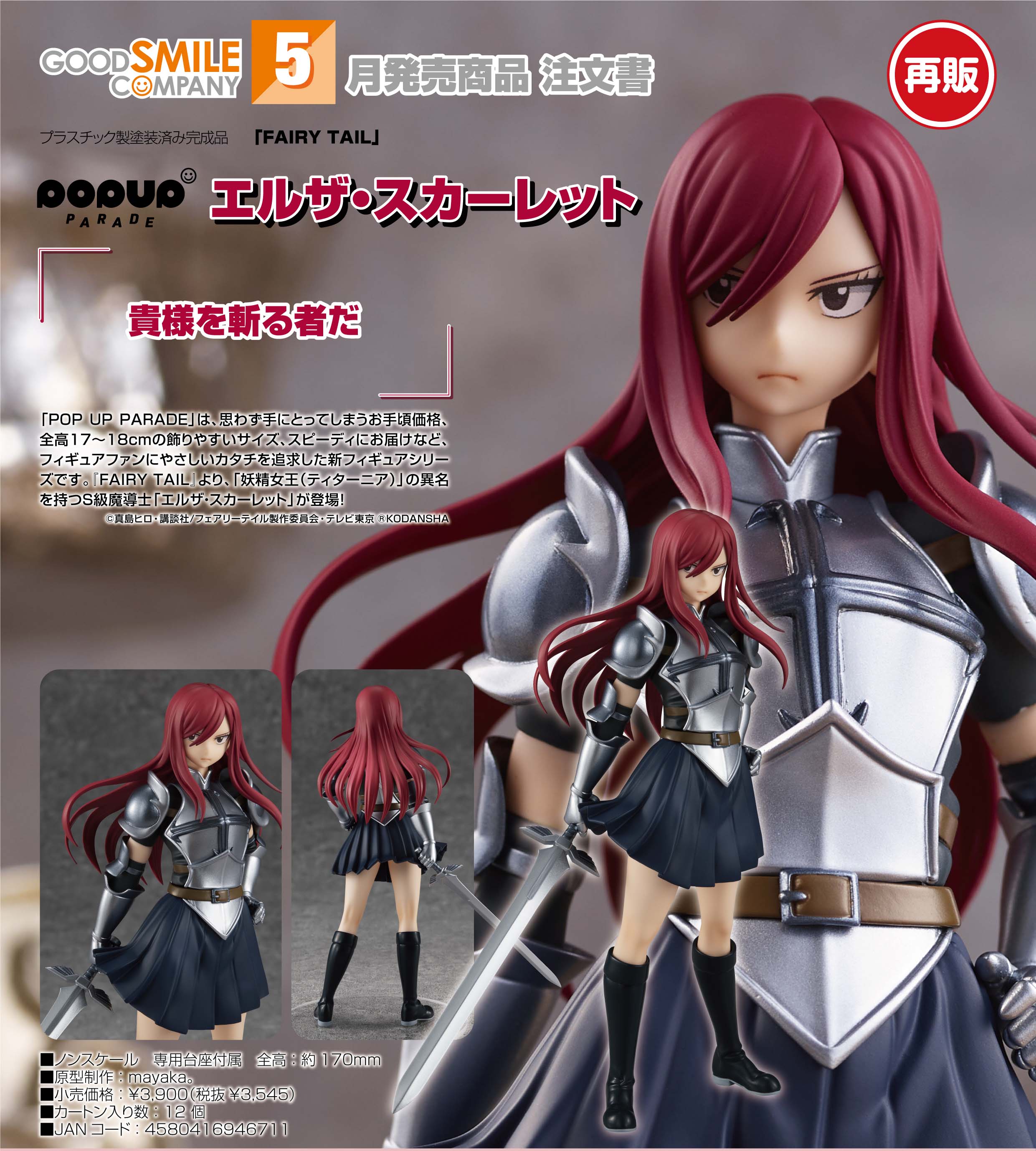 เปิดจอง : POP UP PARADE Erza Scarlet(re-run)