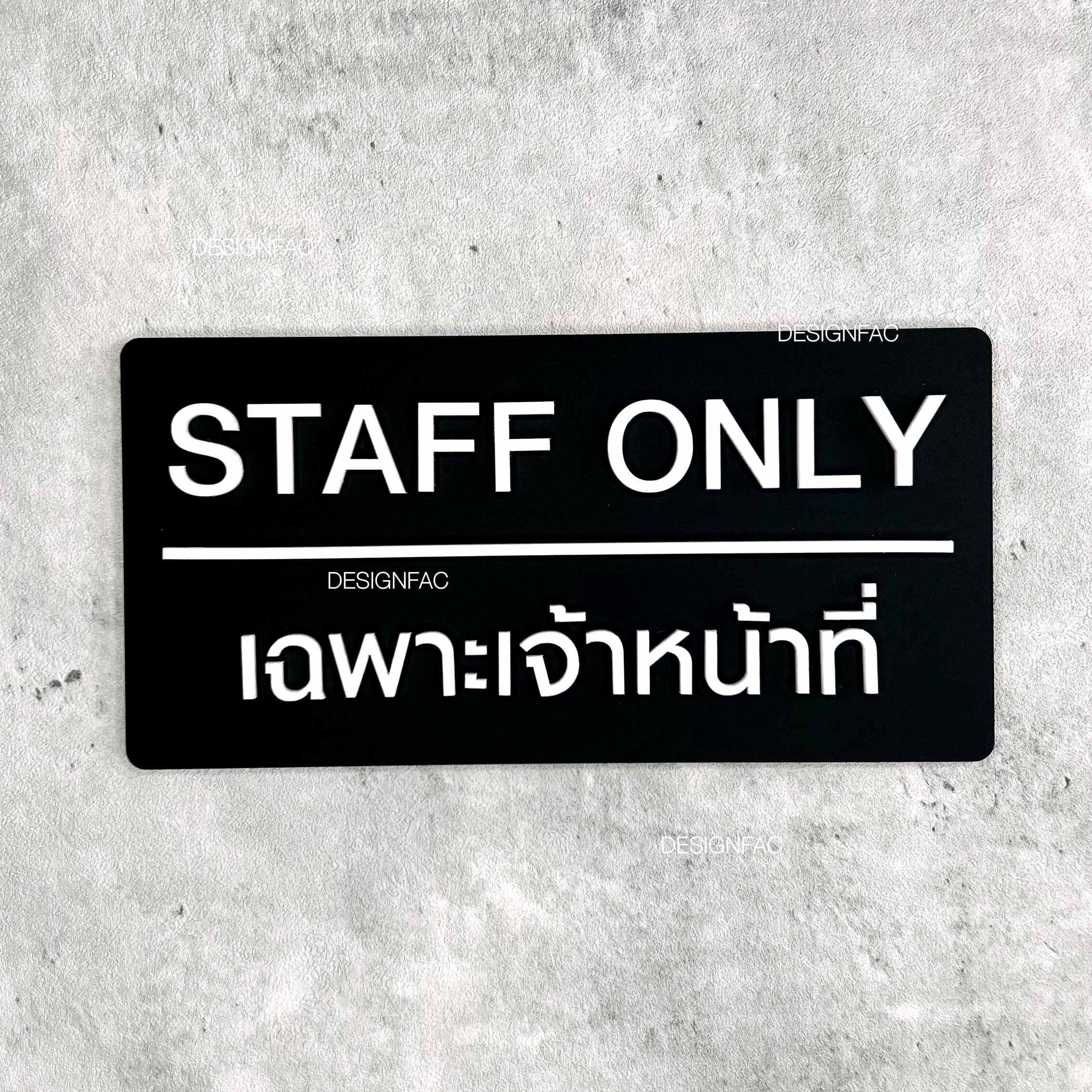 ป้ายเฉพาะเจ้าหน้าที่ STAFF ONLY ป้ายบริษัท ป้ายติดหน้าห้อง สไตล์โมเดิร์น มินิมอล ลอฟ์