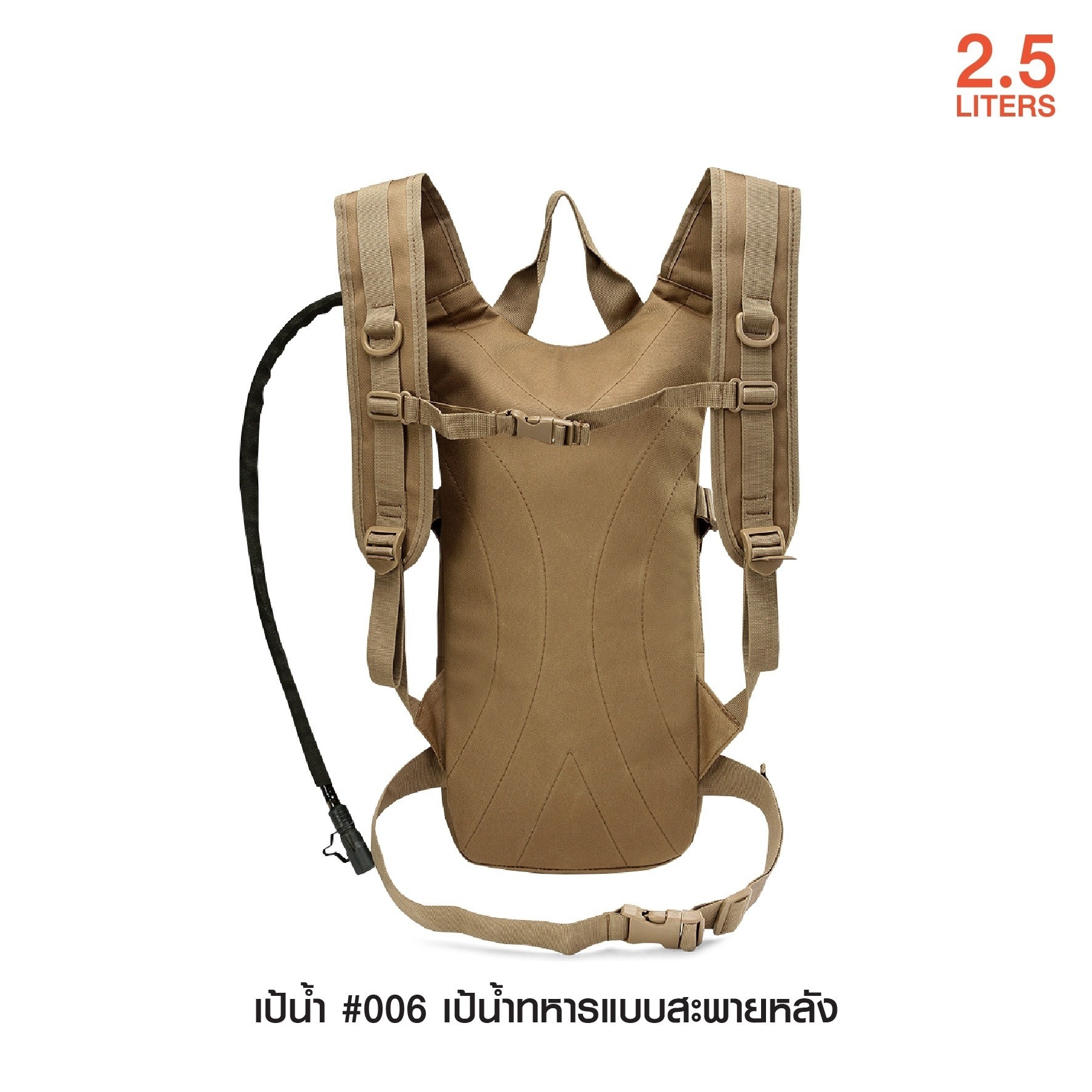 New. เป้น้ำ #006 เป้น้ำทหารแบบสะพายหลัง เหมาะสำหรับทหาร เดินป่า ปีนเขา นักกีฬา นักปั่นจักรยาน ทำกิจกรรมกลางแจ้ง l บรรจุน้ำได้ 2.5 ลิตร l พกพาสะดวกไม่เกะกะ l มีสายสะพายป่า พร้อมสายรัดเอว l สามารถดึงสายมาดูดน้ำได้ทันที โดยไม่ต้องถอดออกจากหลัง l เนื้อผ้าหนาท