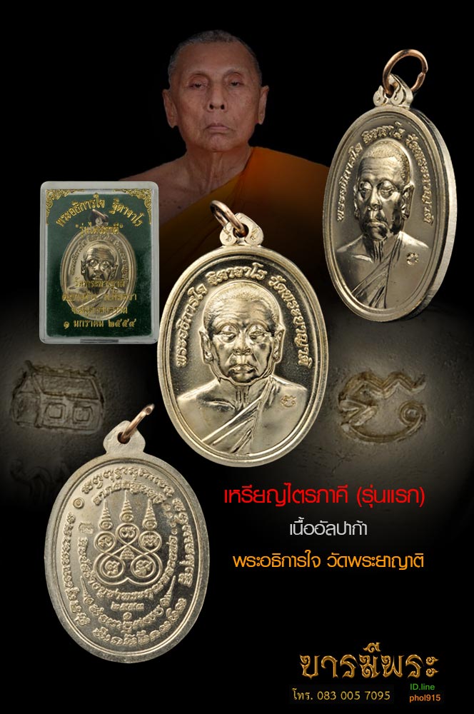 หลวงพ่อใจ วัดพระยาญาติ เหรียญรุ่นแรก ไตรภาคี เหรียญเนื้ออัลปาก้า เหรียญสะสม โค๊ตคมๆ งดงาม กล่องเดิม