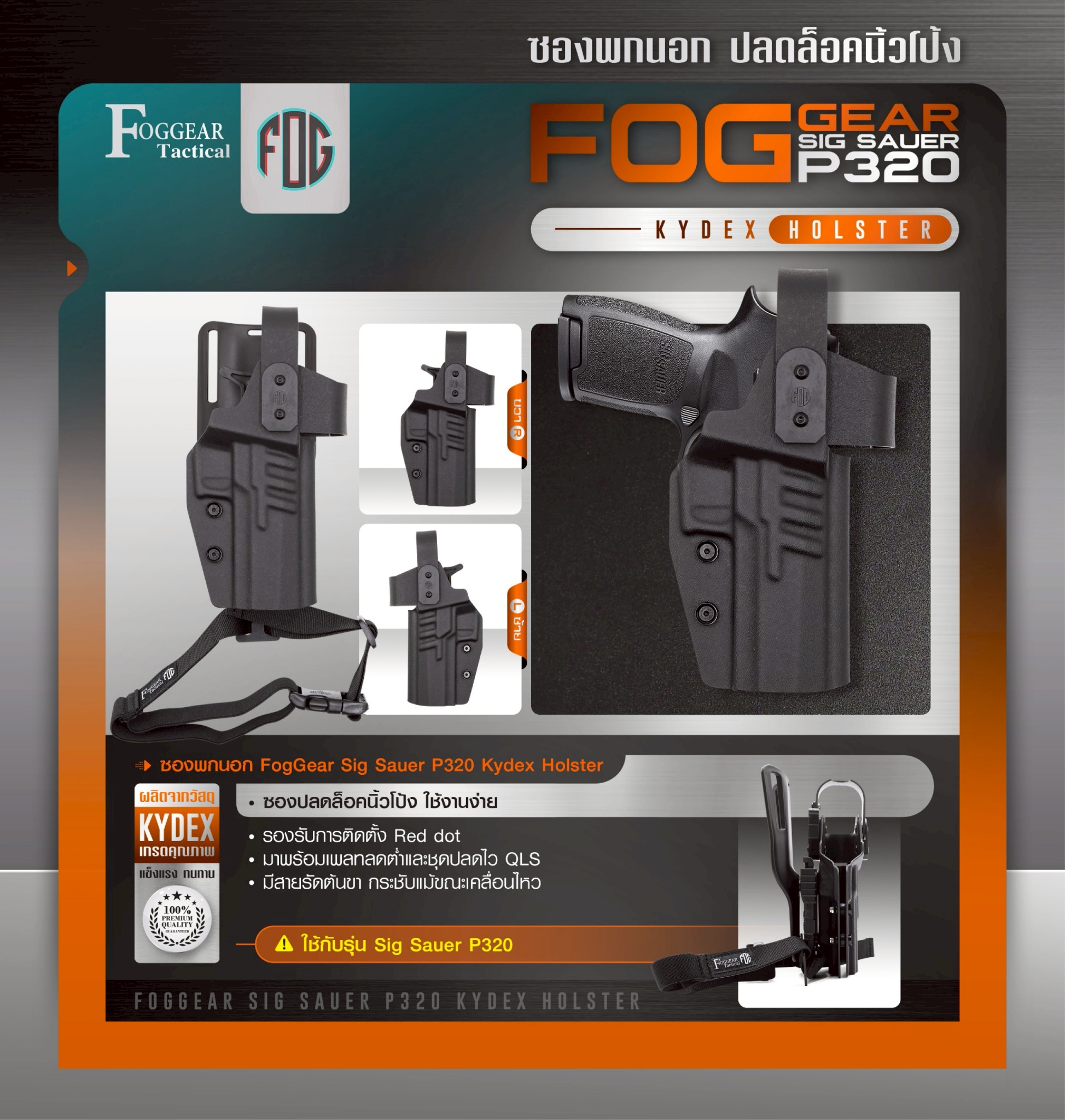 New.FogGear Sig Sauer P320 Kydex Holster [ FG-O-019 ] 🌀ซองผลิตจาก Kydex เกรดคุณภาพ 🌀ซองปลดล็อคนิ้วโป้ง ใช้งานง่าย 🌀รองรับการติดตั้ง Red dot 🌀มาพร้อมเพลทลดต่ำและชุดปลดไว QLS 🌀มีสายรัดต้นขา กระชับแม้ขณะเคลื่อนไหว 