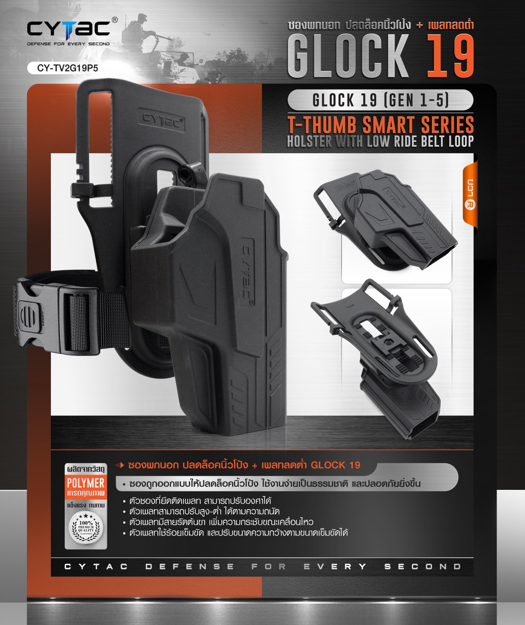 New. ซองปลดนิ้วโป้ง Glock19 + เพลทลดต่ำ Cytac ( T- ThumbSmart Series G19 Holster with Low Ride Belt Loop ) ⭕ ผลิตจากวัสดุ Polymer เกรดคุณภาพ แข็งแรงทนทาน ⭕ ซองสำหรับ G19 Gen 1-5 ⭕ ตัวซองออกแบบให้ปลดล็อคนิ้วโป้ง ใช้งานง่ายเป็นธรรมชาติ และปลอดภัยยิ่งขึ้น ⭕