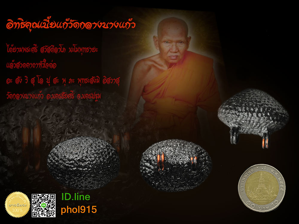 เบี้ยแก้หลวงปู่เจือ ถักเชือกทารัก หนาพิเศษ ปี46-47 สวย เก็บ คัดสะสม ไม่ผ่านการใช้ หลวงปู่เจือ ปิยสีโล ผู้สืบวิทยาคมสร้างเบี้ยแก้สาย วัดกลางบางแก้ว อ.นครชัยศรี จ.นครปฐม รับประกันความแท้ ตลอดชีพ