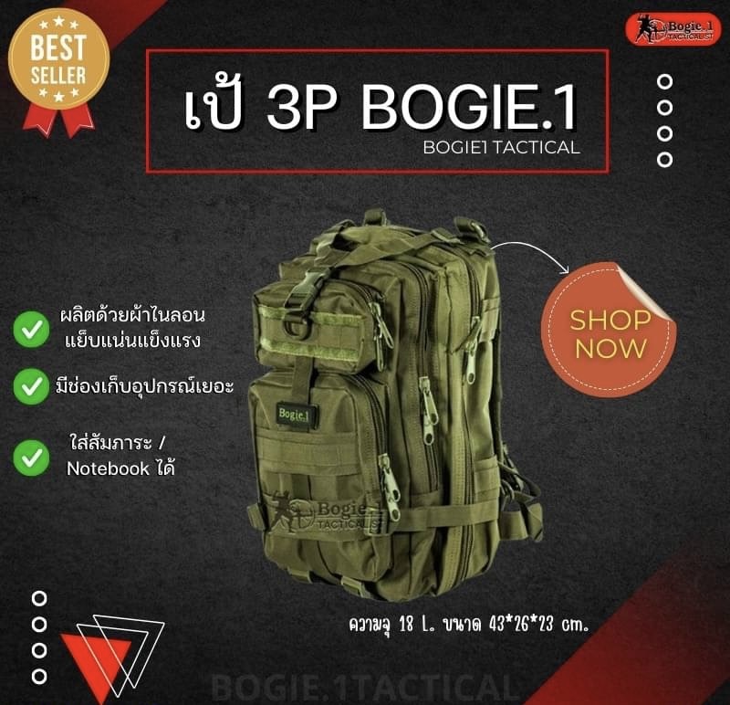 New.- เป้ 3P กระเป๋าเดินทาง เป้ทหาร เป้เดินป่า Bogie1 - เป้ 3P สี : ดำ ทราย เขียว มัลติแคม ผ้าไนลอน**รับประกันการตัดเย็บแข็งแรง เนื้อผ้าสีคงทน ชิบกระเป๋าได้มาตราฐาน การใช้งานนานคุ้มค่าคุ้มราคา มีช่องเก็บอุปกรณ์เป็นสัดส่วน มีระเบียบสะดวกต่อการใช้งาน ความจุ