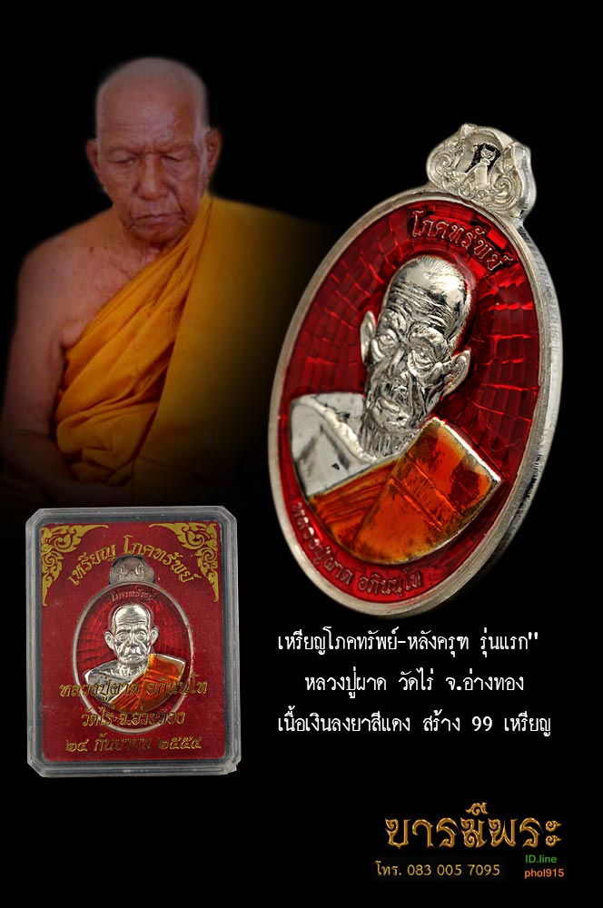 เหรียญหลังครุฑ รุ่นแรก หลวงพ่อผาด วัดไร่ เนื้อเงินลงยาสีแดง เหรียญโภคทรัพย์ รุ่นแรก หลังพญาครุฑ หลวงปู่ผาด วัดไร่ อ่างทอง คัดสวย สะสม งดงาม สมบูรณ์ตรงตามรูป