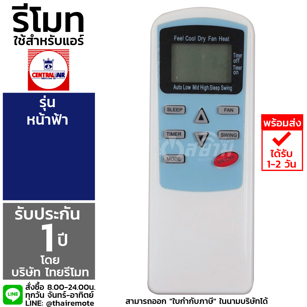 รีโมทแอร์เซ็นทรัลแอร์ CENTRAL AIR รุ่นหน้าฟ้า รับประกัน1ปีเต็ม พร้อมส่ง