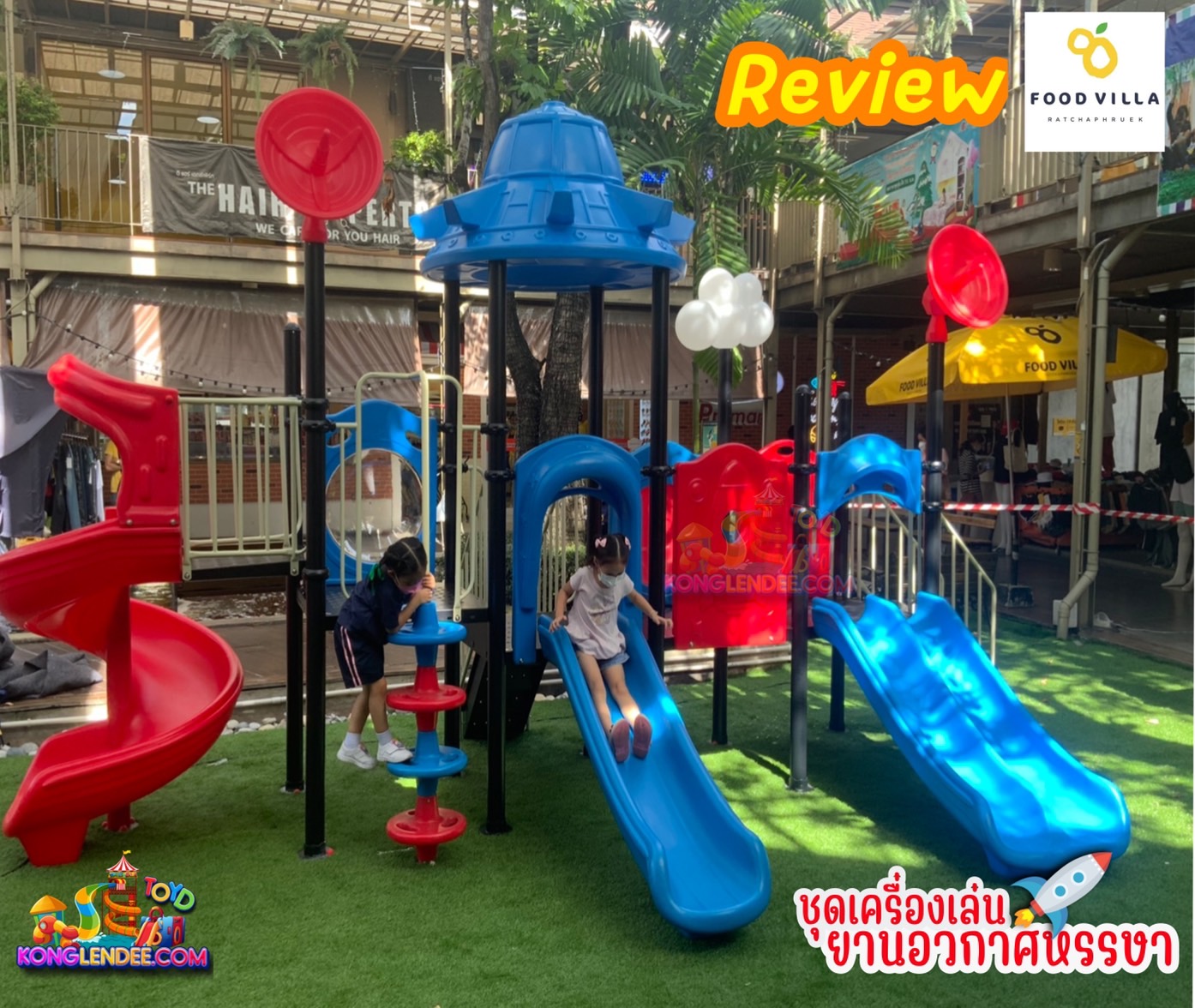 เครื่องเล่นสนาม ชุดยานอวกาศหรรษา