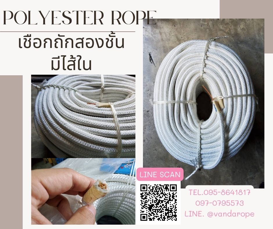 เชือกถักสองชั้น โปลีอีสเตอร์ มีไส้ในเพิ่มความแข็งแรง เชือกกระตุกเครื่อง