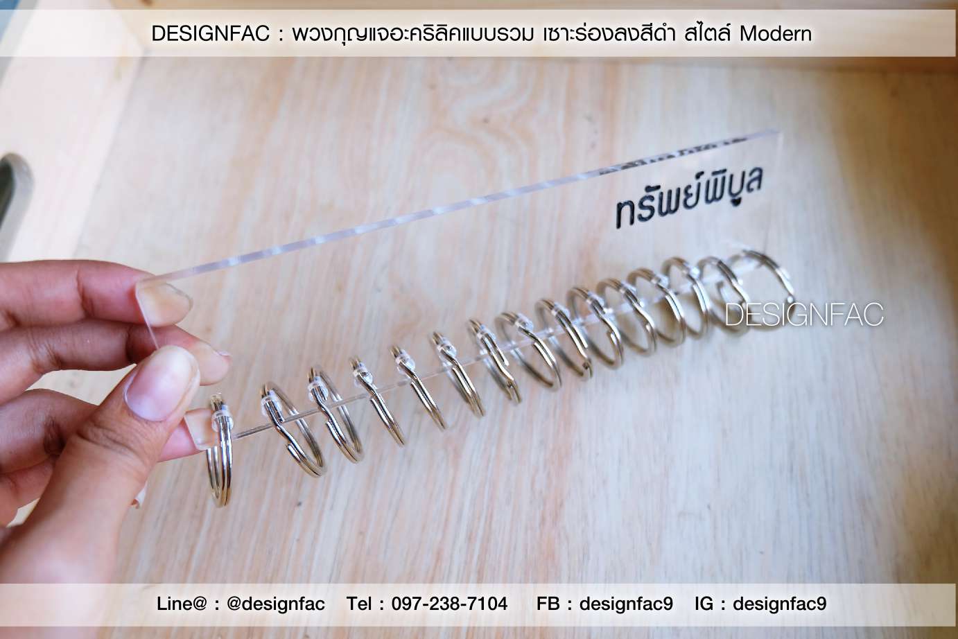 ออกแบบและสั่งทำพวงกุญแจอะคริลิค พวงกุญแจห้อง พวงกุญแจบ้าน พวงกุญแจโรงแรม