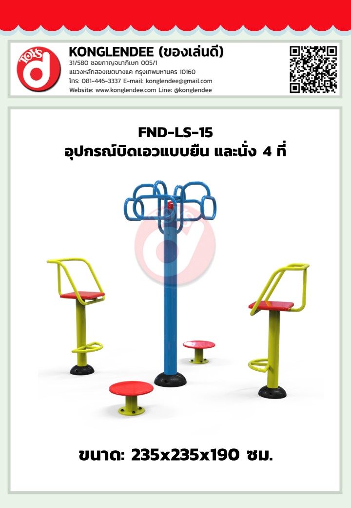 เครื่องออกกำลังกายบิดเอวแบบยืน และนั่ง4ที่