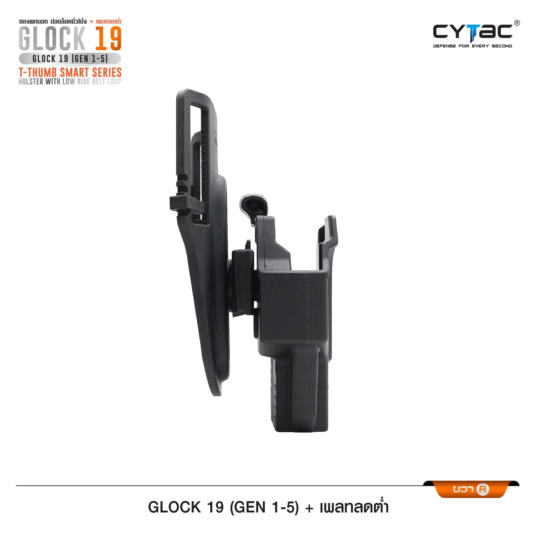 New.ซองปลดนิ้วโป้ง Glock19 + เพลทลดต่ำ Cytac ( T- ThumbSmart Series G19 Holster with Low Ride Belt Loop ) ♨️ ผลิตจากวัสดุ Polymer เกรดคุณภาพ แข็งแรงทนทาน ♨️ ตัวซองออกแบบให้ปลดล็อคนิ้วโป้ง ใช้งานง่ายเป็นธรรมชาติ และปลอดภัยยิ่งขึ้น ♨️ ต