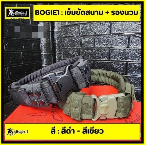 New.Bogie1- เข็มขัดสนามพร้อมรองนวม ผ้า Cordura 1000D ในชุดประกอบด้วย เข็มขัดสนาม 1 เส้น เส้นนวม เสริมความนุ่มสบาย เมื่อนำมาประกอบกัน ทำให้เข็มขัดยุทธวิธีเส้นนี้ มีความพิเศษเพิ่มขึ้น รองรับน้ำหนักได้ดีเยี่ยม ลดแรงกดทับ ทำให้มีความนุ่มสบายในการสวมใส่ สี : ด