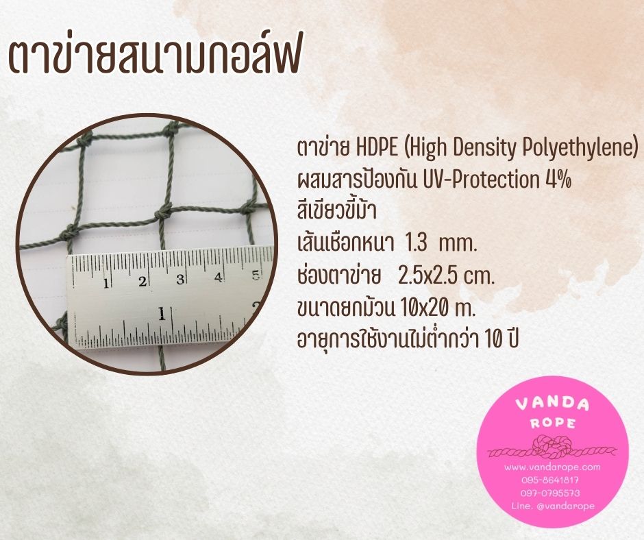ตาข่ายสนามกอล์ฟ 1.3 มิล ช่องตา 2.5x2.5 cm.
