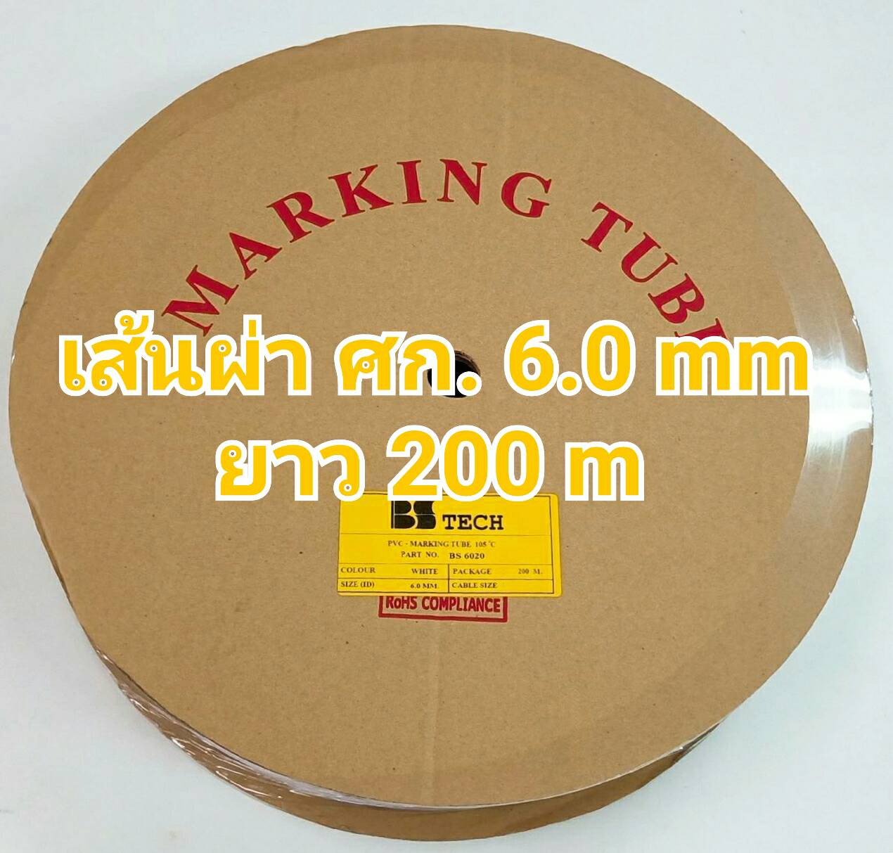 ท่อปลอกสายไฟ BS-TECH ขนาด 6.0 mm. ยาว 200m PVC TUBE