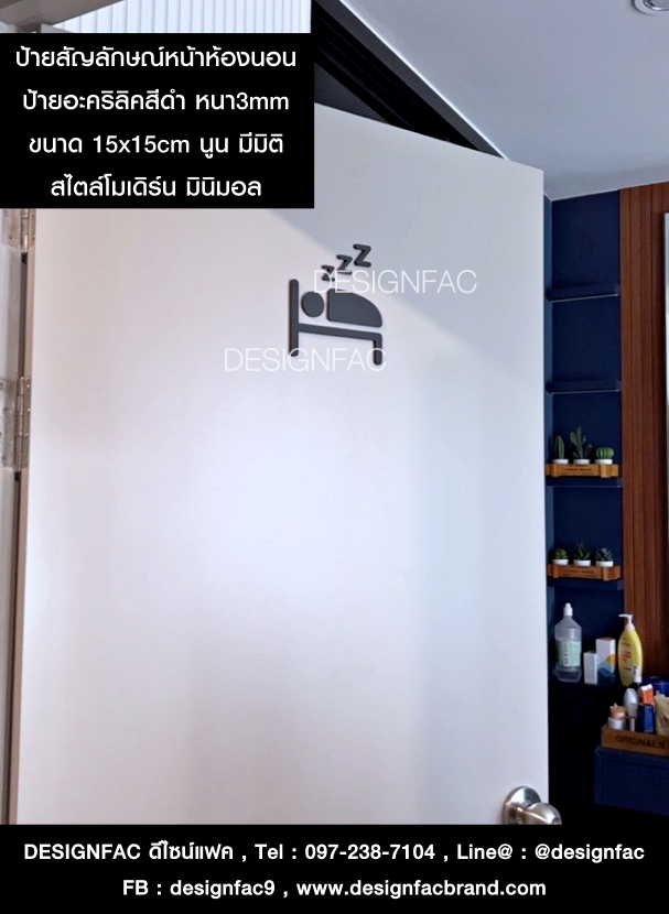 ป้ายห้องนอน แต่งห้องนอนมินิมอล ,Designfac