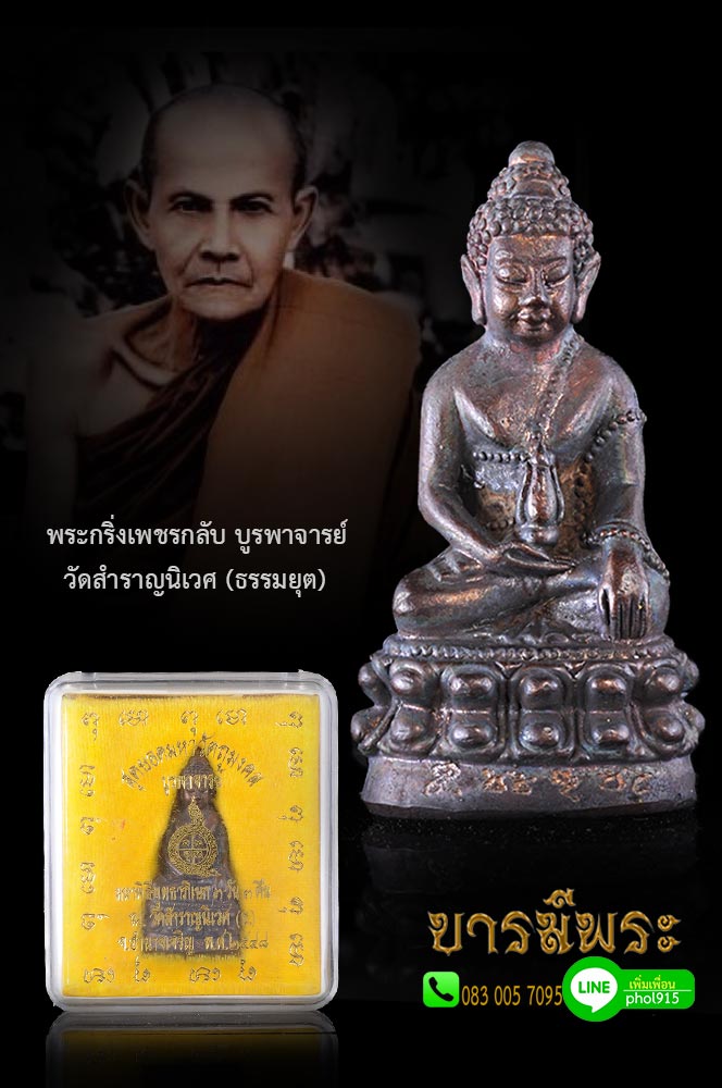 พระกริ่งเพชรกลับ โดยพระเกจิคณาจารย์ สายหลวงปู่เสาร์ หลวงปู่มั่น รวมมวลสารมากที่สุดสายธรรมยุตนิกาย กองทัพธรรมด้านวิปัสสนากรรมฐาน วัดสำราญนิเวศ (ธรรมยุต) จ.อำนาจเจริญ ปี 2548