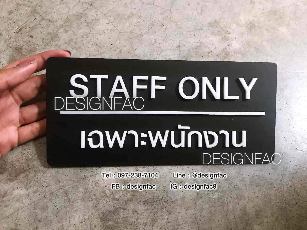 ป้ายเฉพาะพนักงาน ป้ายติดประตู ป้าย Staff only ป้ายโมเดิร์น มินิมอล ลอฟท์