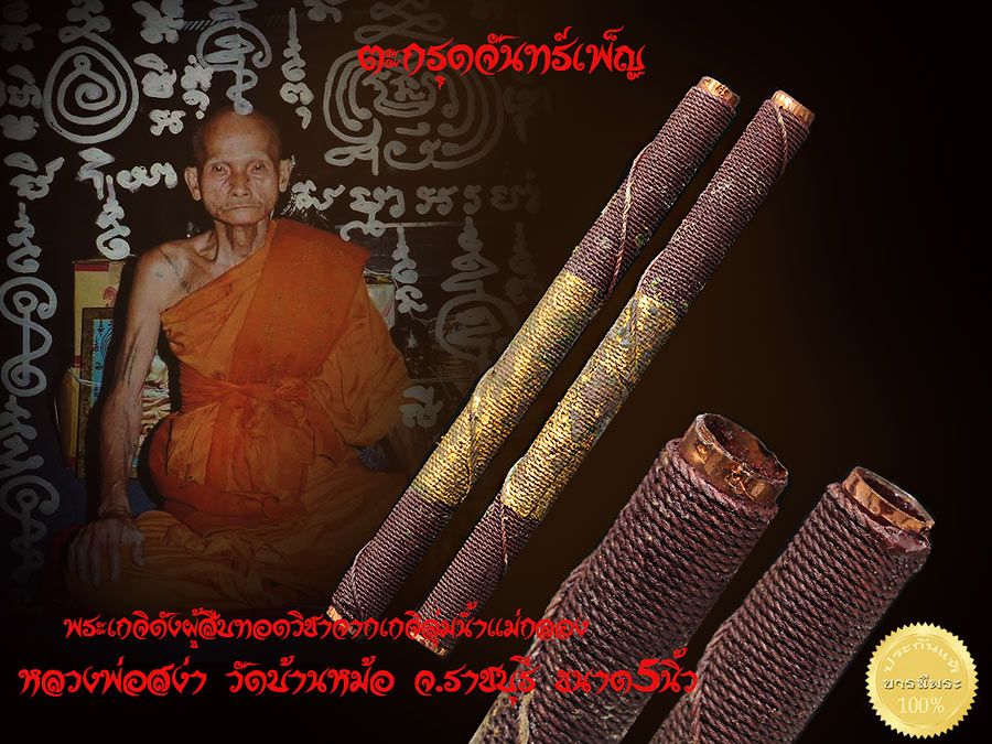 ตะกรุดจันทร์เพ็ญ หลวงพ่อสง่า วัดบ้านหม้อ จ.ราชบุรี ตะกรุดโทนขนาด5นิ้ว พระเกจิดังผู้สืบทอดวิชาจากเกจิลุ่มน้ำแม่กลอง