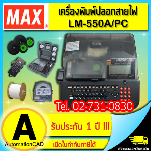 เครื่องพิมพ์ปลอกสายไฟ LM-550A/PC MAXสั่งพิมพ์จากคอมพิวเตอร์ได้
