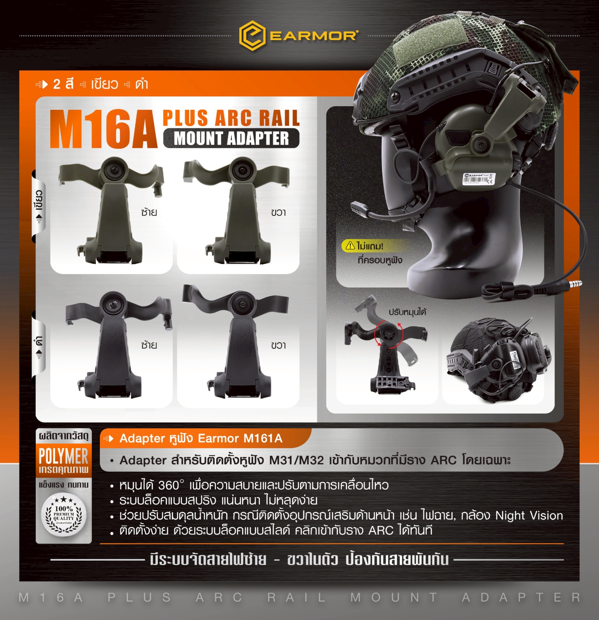 New.Adapter หูฟัง Earmor M161A [ EARMOR® M16A Plus ARC Rail Mount Adapter ] ♦ผลิตจาก Polymer เกรดคุณภาพ ♦ Adapter สำหรับติดตั้งหูฟัง M31/M32 เข้ากับหมวกที่มีราง ARC โดยเฉพาะ ♦หมุนได้ 360° เพื่อความสบายและปรับตามการเคลื่อนไหว ♦ร