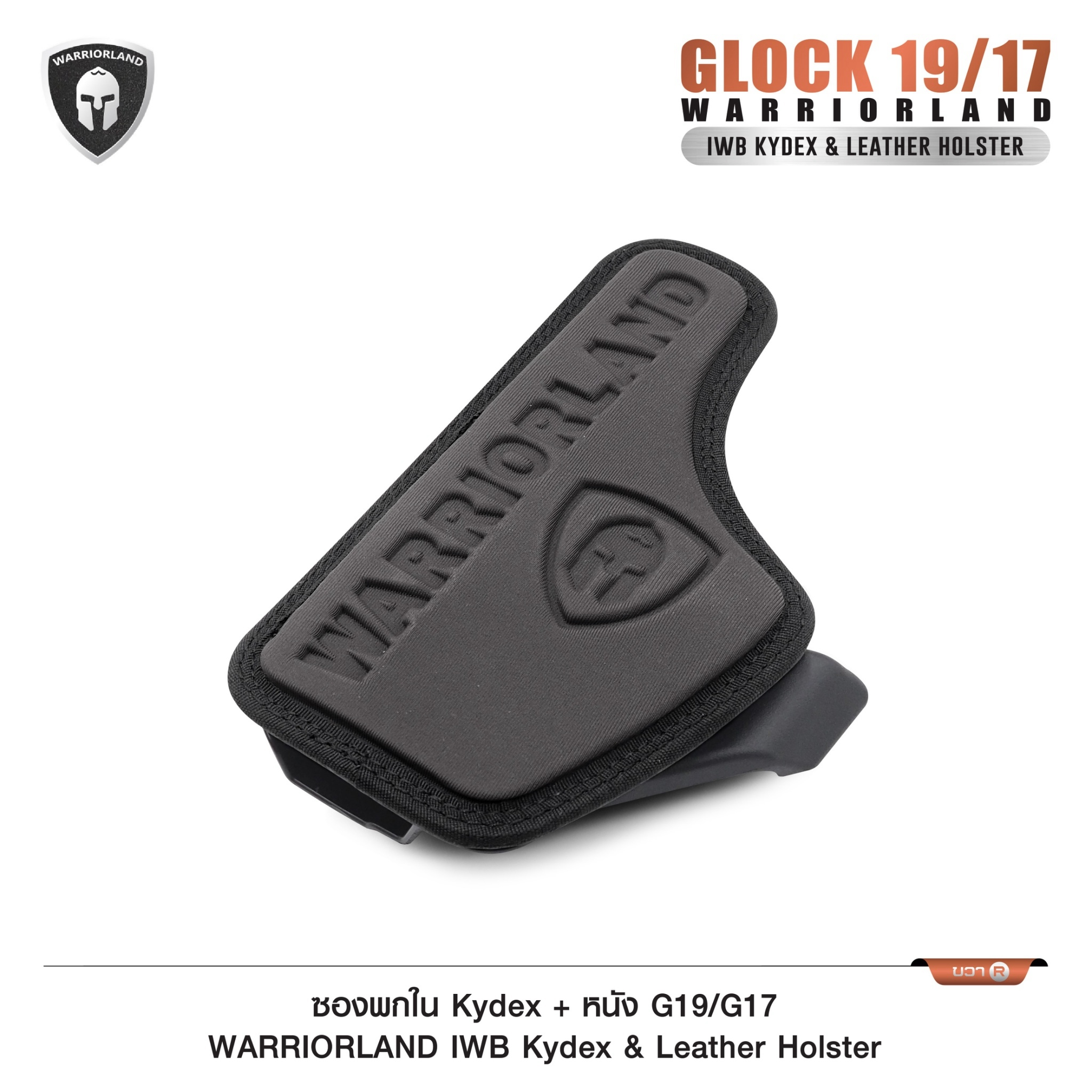 ซองพกใน Kydex + หนัง G19/G17 WARRIORLAND IWB Kydex & Leather Holster ♦ ผลิตจาก kydex เกรดคุณภาพ ♦ ออกแบบซองให้คลุมโกร่งไกทั้งหมด ใช้งานปลอดภัย ♦ ด้านหลังมีแผ่น Foam รองรับ ใช้งานได้ตลอดทั้งวัน ♦ ภายในบุด้วยแผ่นหนัง ลดการเสียดสี