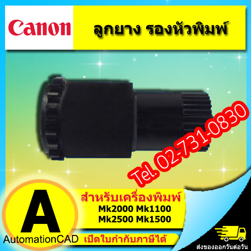 ลูกยาง รองหัวพิมพ์ เครื่องพิมพ์ CANON รุ่น MK1100 MK1500 MK2100 MK2500