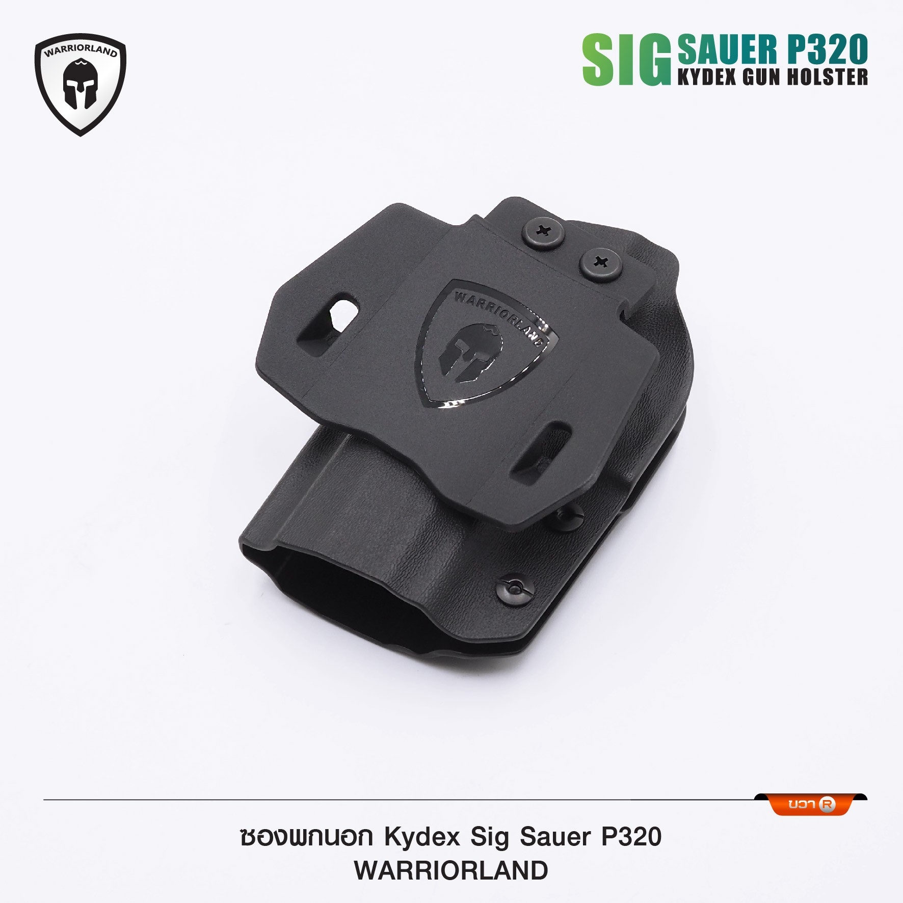 New. ซองพกนอก KYDEX Warriorland P320 ( OWB Kydex Holster Warriorland ) 📍Sig Sauer P320 📍Glock 19 Gen1-5 📍Glock 43/43X 📍1911 4.5"-5" ( ไม่มีราง ) Colt/ Kimber/ Springfield/ S&W/ Ruger/ Taurus/ 🍁 แผ่น Kydex