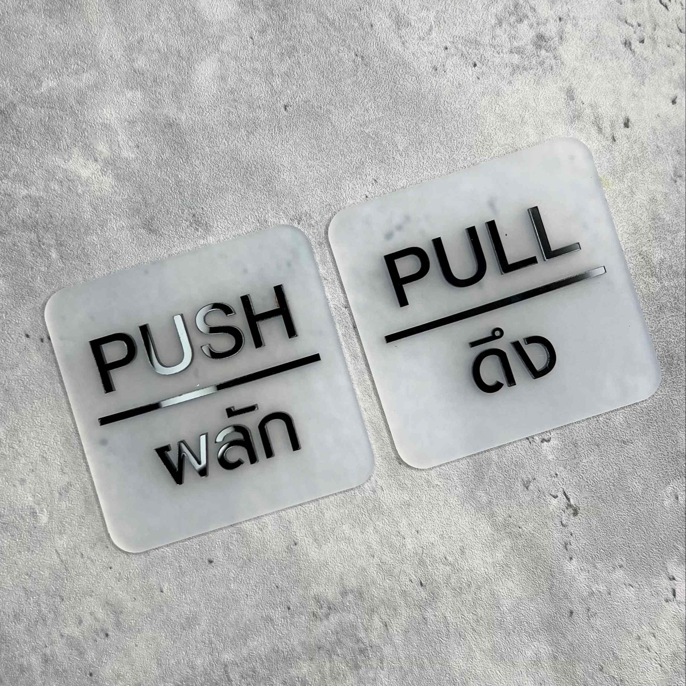 ป้ายผลักป้ายดึง ป้ายติดประตู ป้ายผลัก ป้ายดึง ป้ายอะคริลิค สไตล์โมเดิร์น มินิมอล ลอฟท์