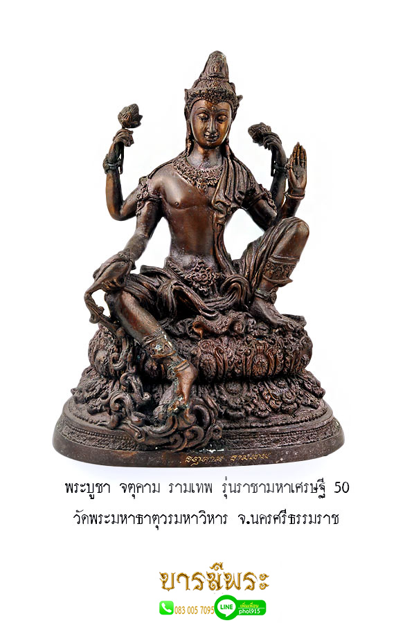 พระบูชา จตุคาม รามเทพ รุ่นราชามหาเศรษฐี 50 วัดพระมหาธาตุวรมหาวิหาร จ.นครศรีธรรมราช รายการให้บูชา สวยสมบูรณ์ตรงตามรูป รับประกันความแท้ตลอดชีพ