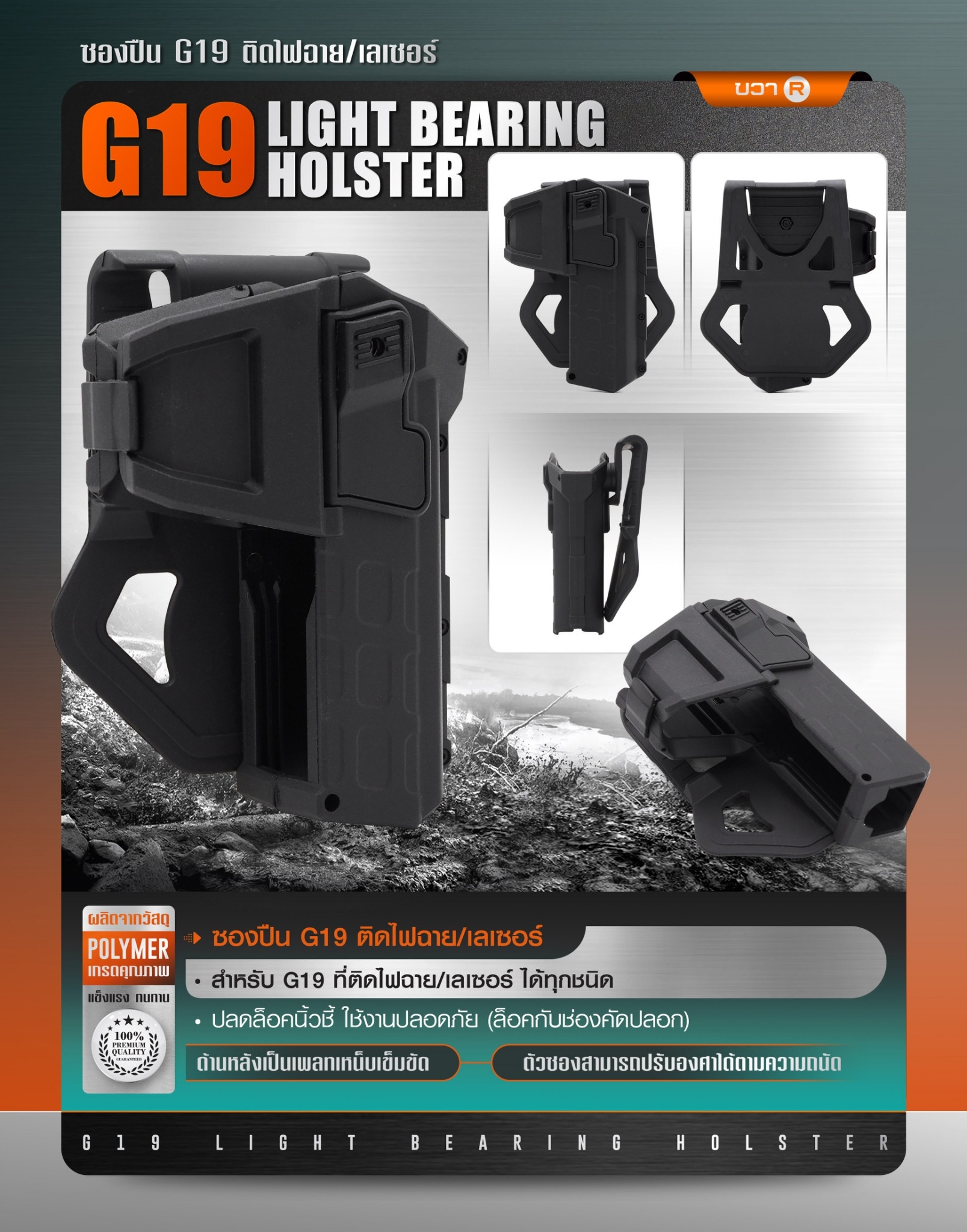 New. ซองปืน G19 ติดไฟฉาย/เลเซอร์ ( G19 Light Bearing Holster ) 🔨 ผลิตจาก Polymer เกรดคุณภาพ 🔨 สำหรับ G19 ที่ติดไฟฉาย/เลเซอร์ ได้ทุกชนิด 🔨 ปลดล็อคนิ้วชี้ ใช้งานปลอดภัย ( ล็อคกับช่องคัดปลอก ) 🔨 ด้านหลังเป็นเพลทเหน็บเข็มขัด