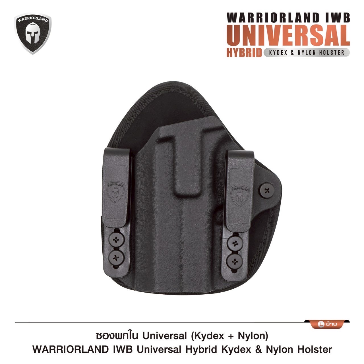 New.ซองปืนพกในซ้าย ซองพกใน Universal (Kydex + Nylon) Warriorland IWB Universal Hybrid Kydex&Nylon Holster ⭕ ใช้งานได้กับ Compact & Full size หลากหลายรุ่น ตามตารางในภาพประกอบ ⭕ ปรับใช้ เพียงปรับสกรู 5 จุด ให้กระชับตามต้องการ ⭕ ซองผลิตจาก kydex เกรดคุณภาพ ⭕