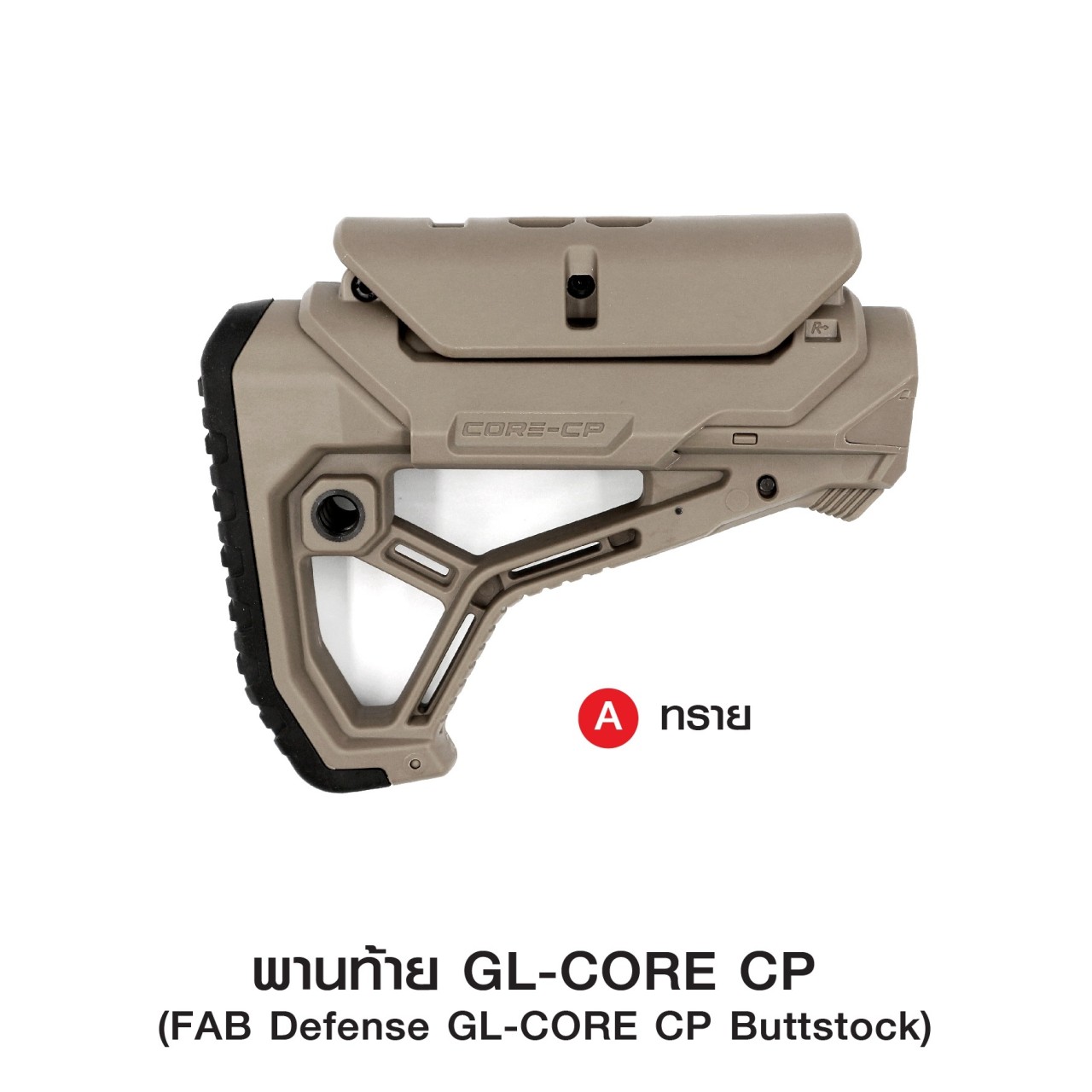 (ok)พานท้าย GL-CORE CP ( FAB Defense GL-CORE CP Buttstock ) 🔱ผลิตจากวัสดุ Nylon เกรดคุณภาพ 🔱ใช้สวมแกนพานท้าย M4 🔱รูปทรงออกแบบโดดเด่น ทันสมัย 🔱ที่รองแก้มปรับระดับได้ 3 ระดับ ( ถอดออกได้ ) 🔱มียางพานท้าย ลดแรงรีคอยด์ &