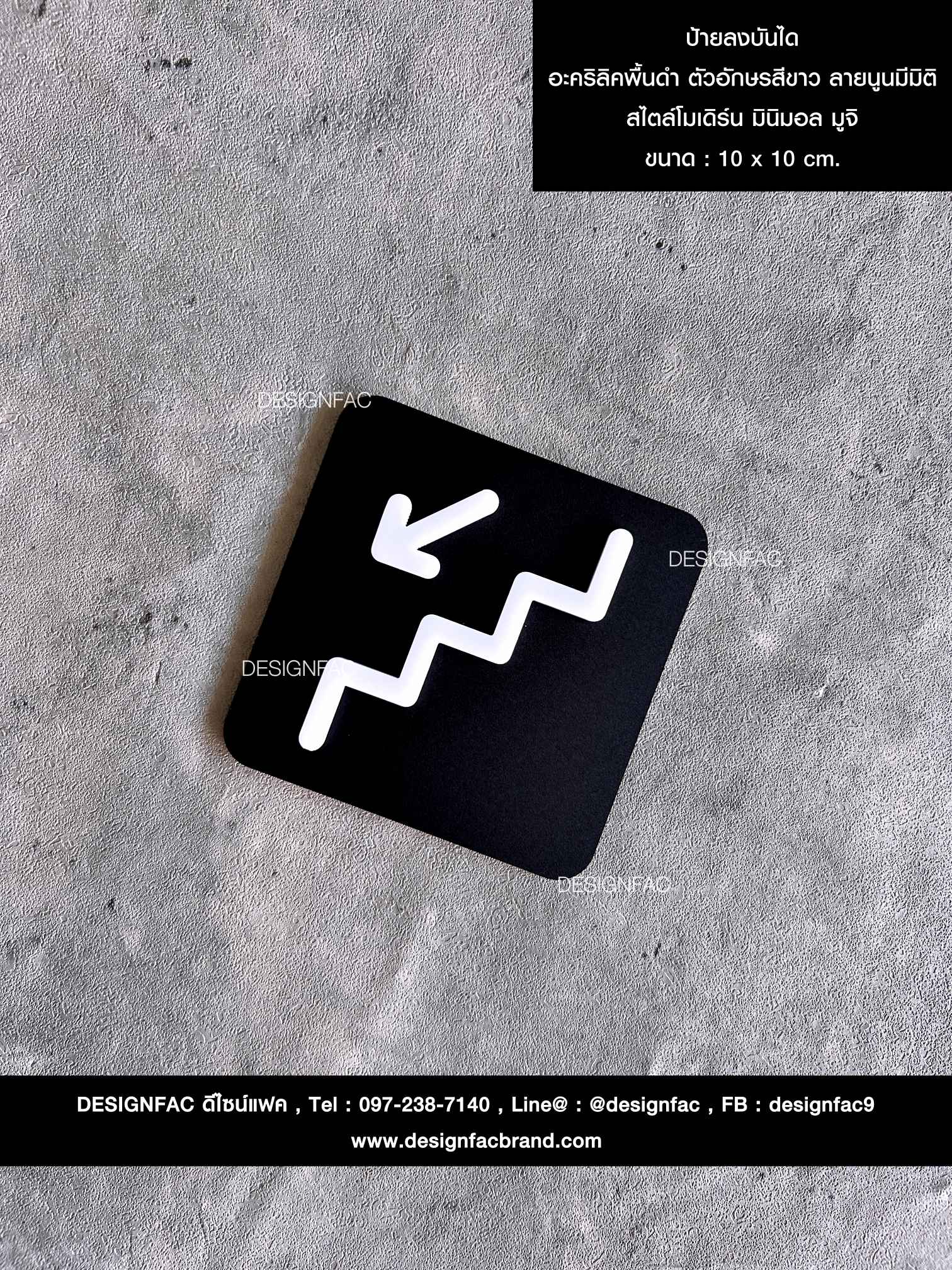 ป้ายลงบันได อะคริลิคพื้นดำ ตัวอักษรสีขาว ลายนูนมีมิติ สไตล์โมเดิร์น มินิมอล มูจิ