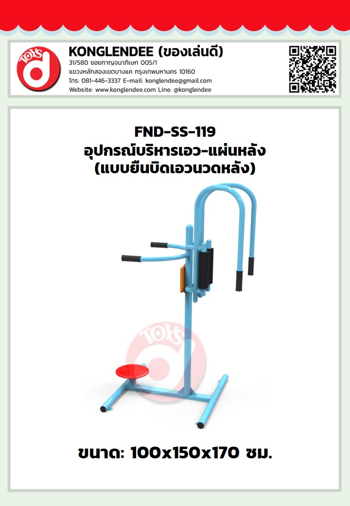 เครื่องออกกำลังกายเอว-แผ่นหลัง(แบบยืนบิดเอวนวดหลัง)
