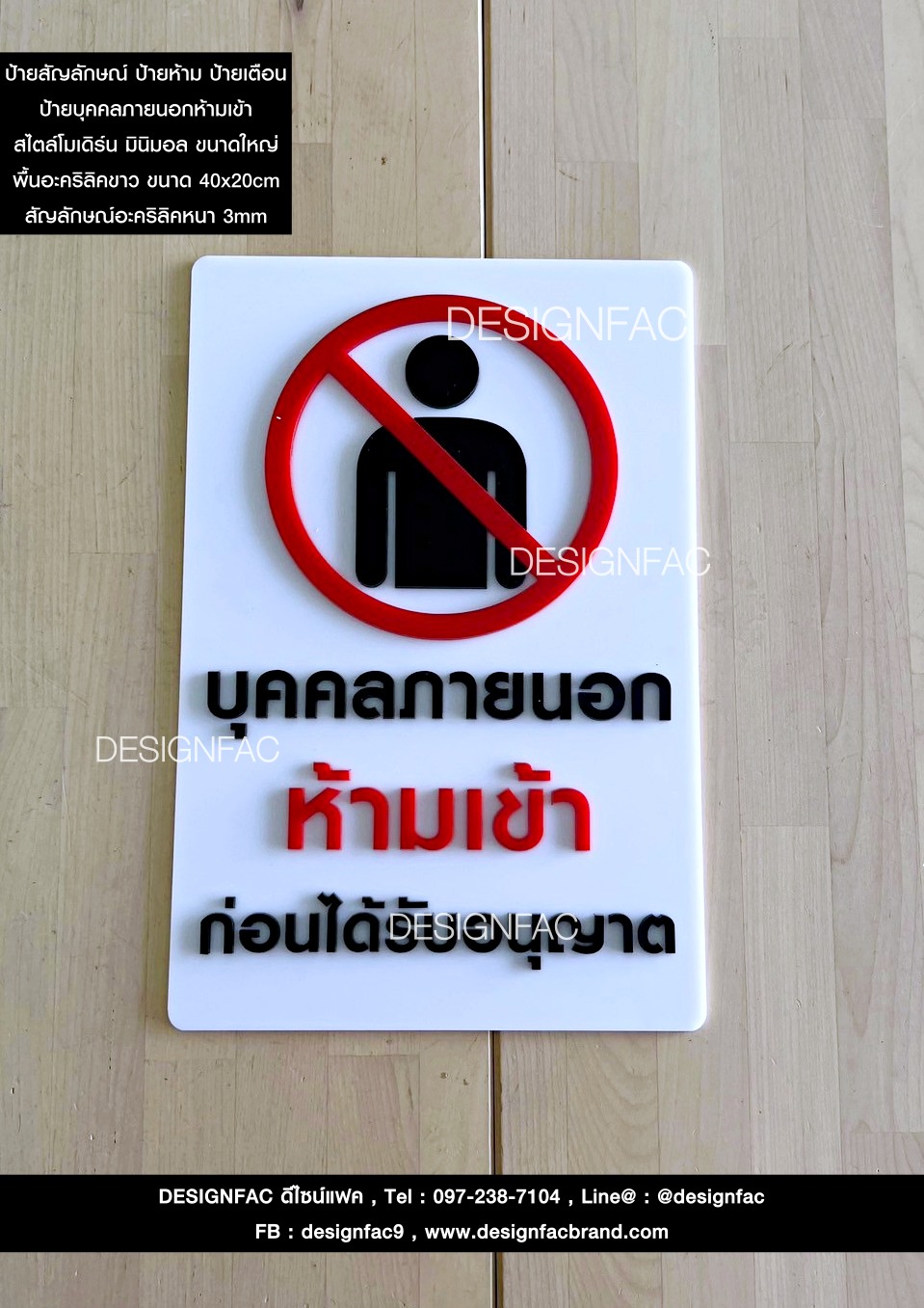 ป้ายบุคคลภายนอกห้ามเข้าก่อนได้รับอนุญาต ป้ายสัญลักษณ์ห้าม สไตล์โมเดิร์น มินิมอล สวย ไม่เหมือนใคร