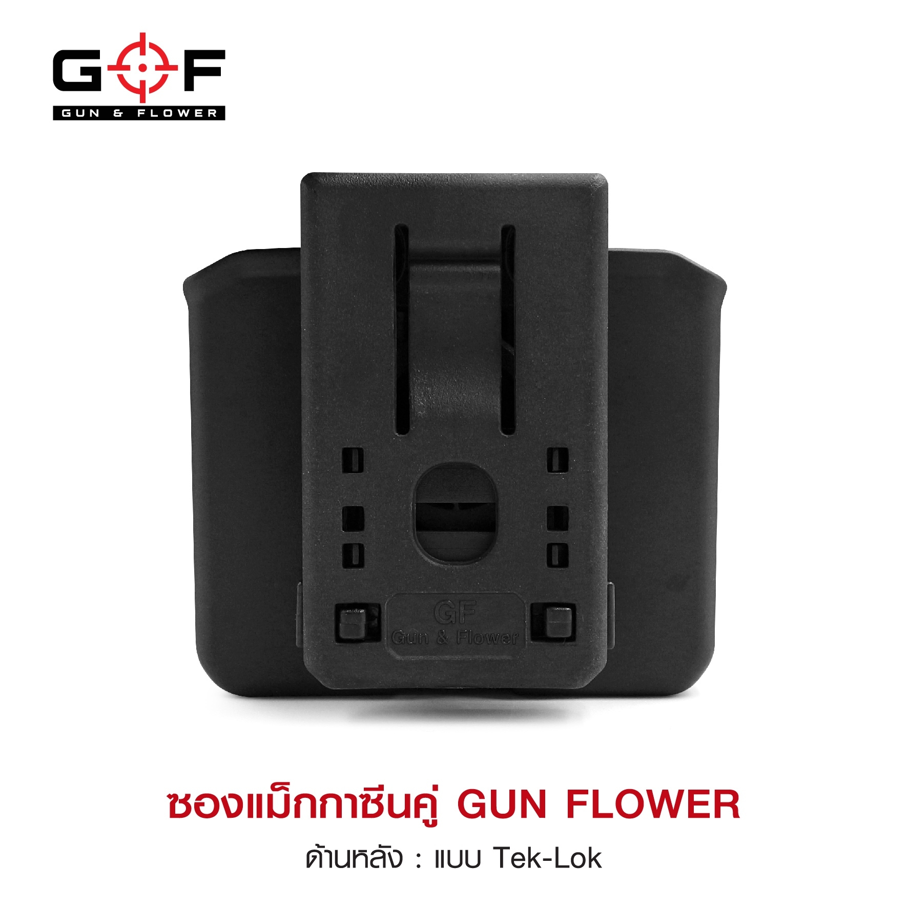 ซองแม็กกาซีนคู่ (Tek-lok) Gun flower ( Double Magazine pouch ) 📌ผลิตจากวัสดุ Nylon PA66 ชนิดพิเศษ 📌แข็งแรง ทนทาน ทำความสะอาดง่าย 📌สำหรับแม็กกาซีนขนาด 9 มม.และ .40 S&W ( แถวคู่เท่านั้น ) 📌ใช้ได้กับหลากหลายรุ่น (ตามตารางแนบ) 