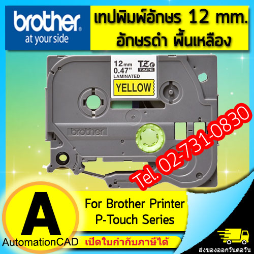 เทปพิมพ์อักษร TZE-631 ขนาด 12 มม. อักษรสีดำพื้นเหลือง แบบเคลือบพลาสติก Brother TZE631