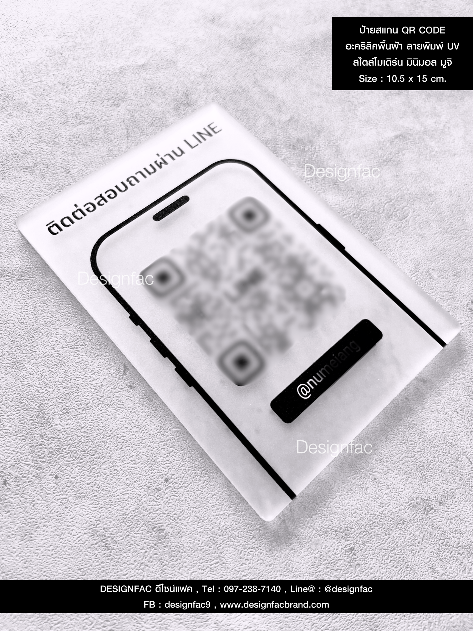 ป้ายสแกน QR CODE อะคริลิคพื้นฝ้า ลายพิมพ์ UV สไตล์โมเดิร์น มินิมอล มูจิ Size : 10.5 x 15 cm.