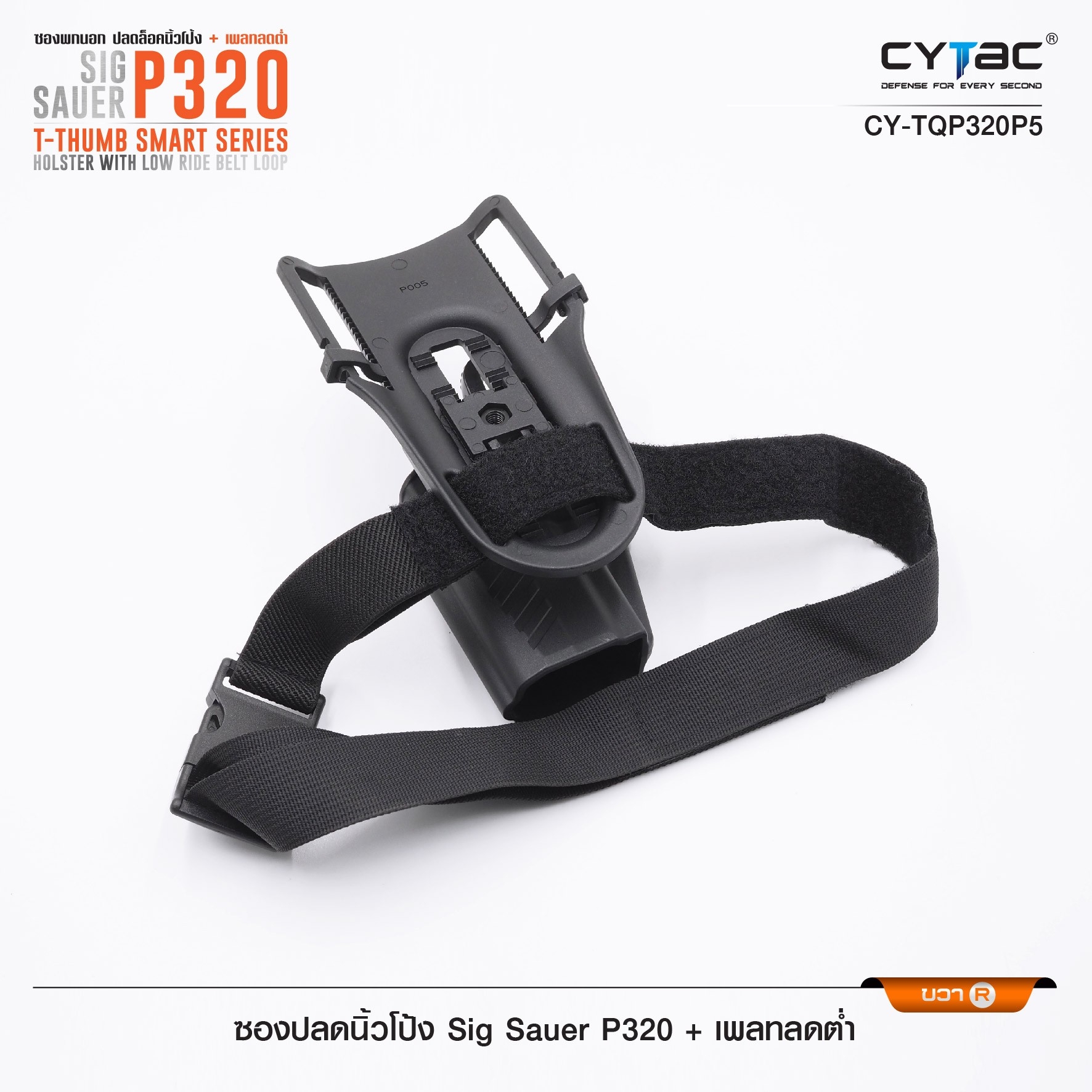 New.ซองปลดนิ้วโป้ง Sig P320 + เพลทลดต่ำ Cytac ( T- ThumbSmart Series Sig p320 Holster with Low Ride Belt Loop ) -ผลิตจากวัสดุ Polymer เกรดคุณภาพ แข็งแรงทนทาน -ซองสำหรับ Sig P320 - ตัวซองออกแบบให้ปลดล็อคนิ้วโป้ง ใช้งานง่ายเป็นธรรมชาติ และปลอดภัยยิ่งขึ้น -
