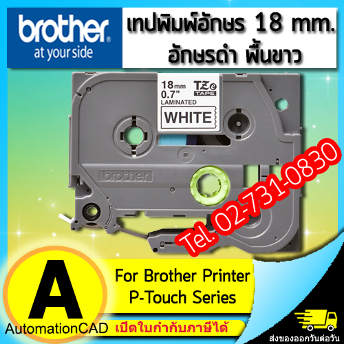 เทปพิมพ์อักษร TZE-241 ขนาด 18 มม. อักษรสีดำพื้นขาว แบบเคลือบพลาสติก Brother