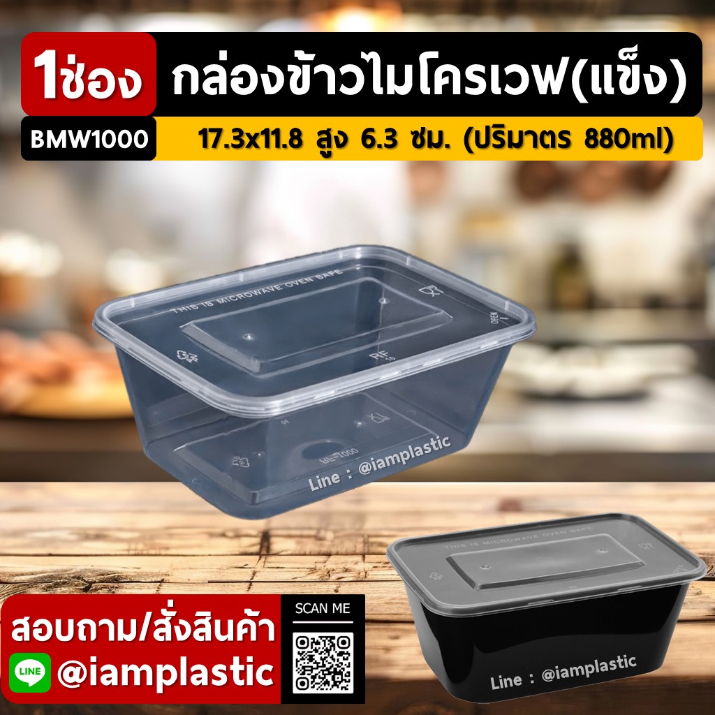 IAMPLASTIC | กล่องข้าวไมโครเวฟ 1 ช่อง (แบบแข็ง) พร้อมฝาแน่น ไม่รั่ว ไม่หก 1000ml